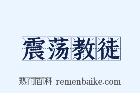 震荡教徒是什么意思的图片